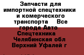 Запчасти для импортной спецтехники  и комерческого транспорта. - Все города Авто » Спецтехника   . Челябинская обл.,Верхний Уфалей г.